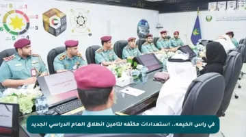في رأس الخيمة.. استعدادات مكثفة لتأمين انطلاق العام الدراسي الجديد